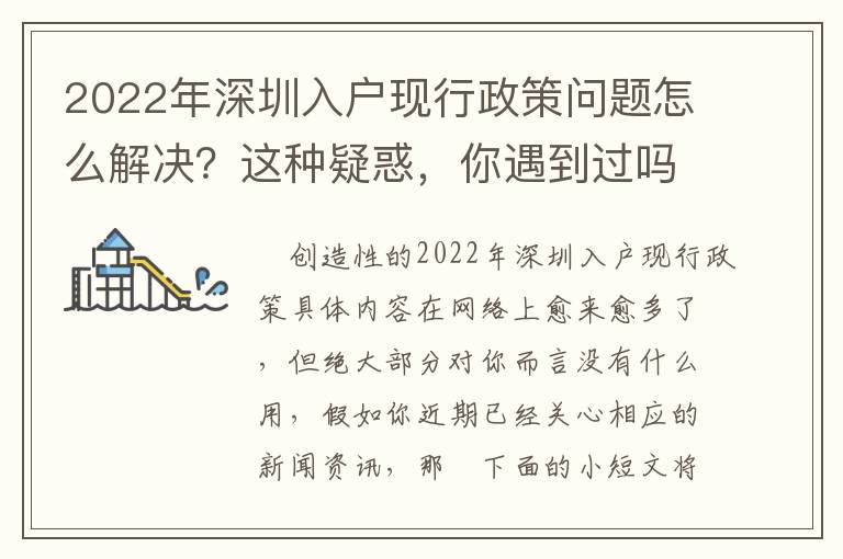 2022年深圳入戶現行政策問題怎么解決？這種疑惑，你遇到過嗎？