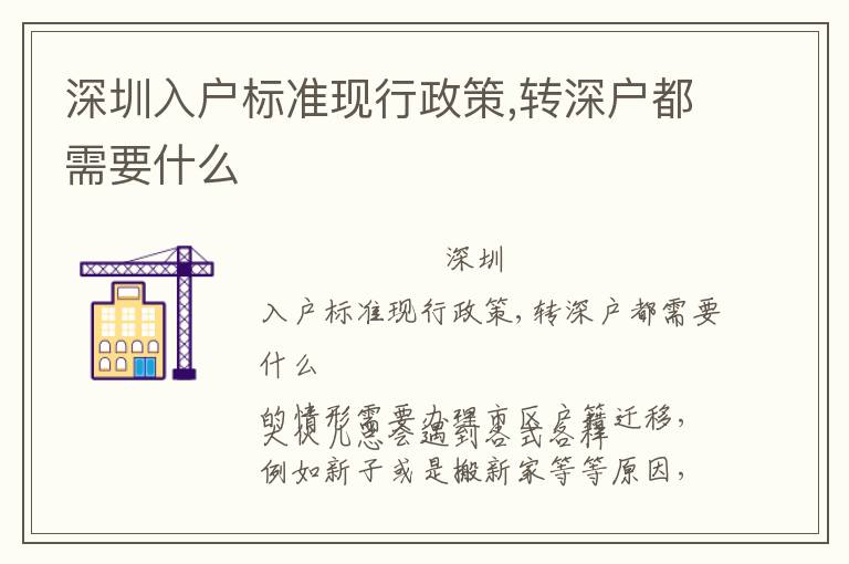 深圳入戶標(biāo)準(zhǔn)現(xiàn)行政策,轉(zhuǎn)深戶都需要什么