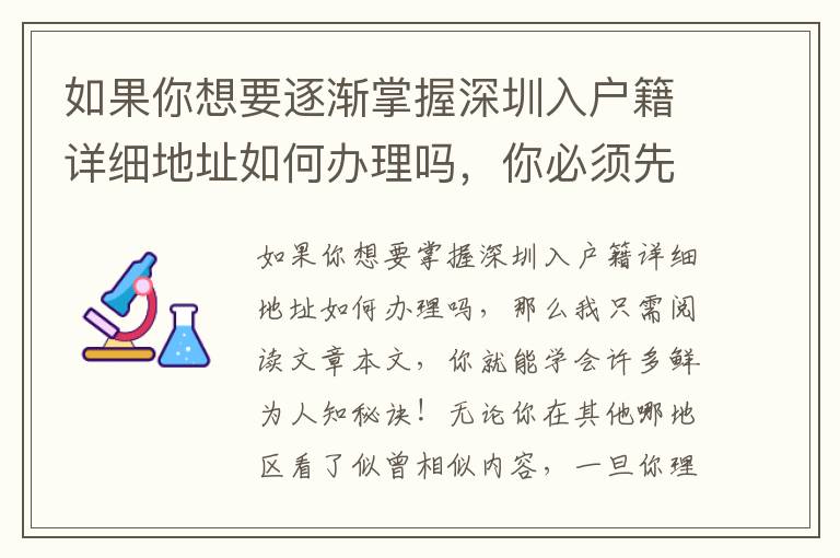 如果你想要逐漸掌握深圳入戶籍詳細地址如何辦理嗎，你必須先了解一下這些事
