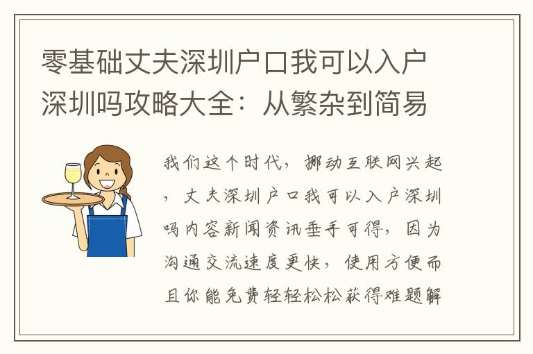 零基礎(chǔ)丈夫深圳戶口我可以入戶深圳嗎攻略大全：從繁雜到簡易