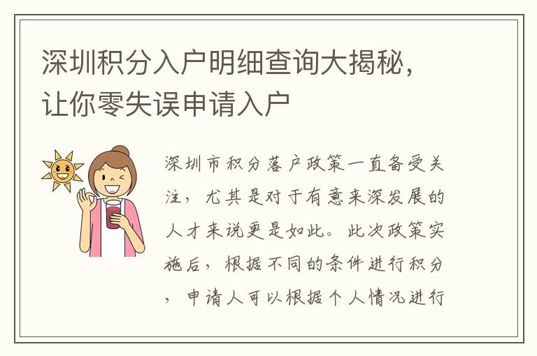 深圳積分入戶明細(xì)查詢大揭秘，讓你零失誤申請(qǐng)
