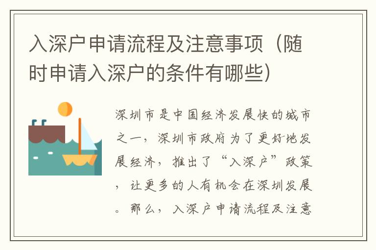 入深戶申請流程及注意事項(xiàng)（隨時(shí)申請入深戶的條件有哪些）