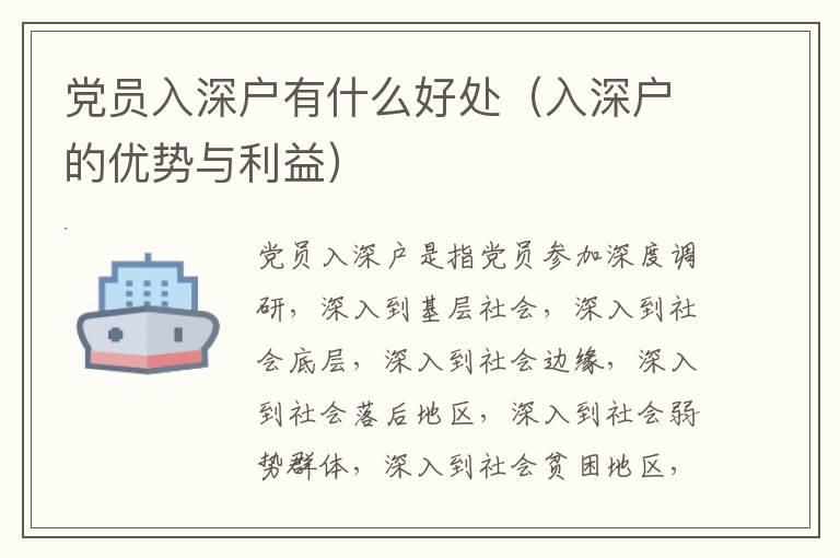 黨員入深戶有什么好處（入深戶的優(yōu)勢(shì)與利益）