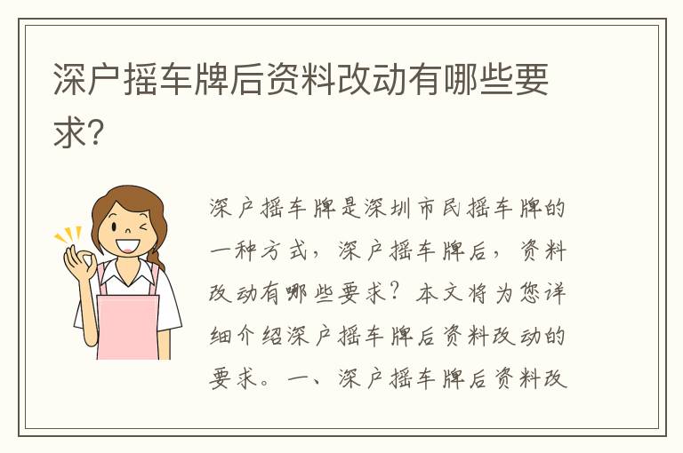 深戶搖車牌后資料改動有哪些要求？