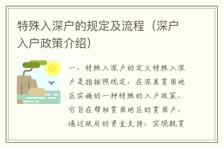 特殊入深戶的規(guī)定及流程（深戶入戶政策介紹）