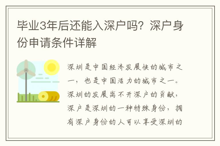 畢業(yè)3年后還能入深戶嗎？深戶身份申請(qǐng)條件詳解
