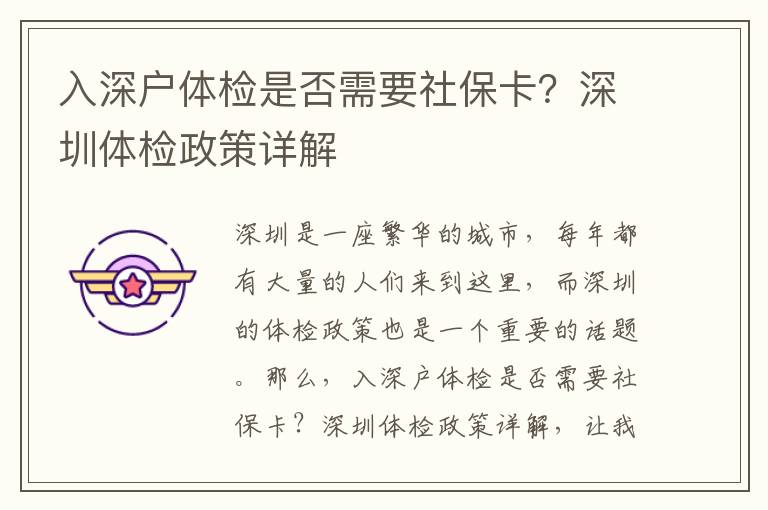 入深戶體檢是否需要社保卡？深圳體檢政策詳解