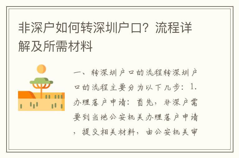 非深戶如何轉(zhuǎn)深圳戶口？流程詳解及所需材料