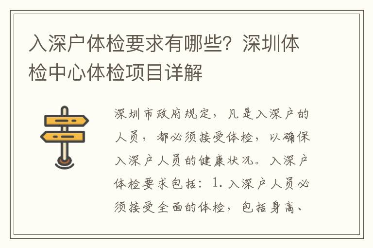 入深戶體檢要求有哪些？深圳體檢中心體檢項(xiàng)目詳解