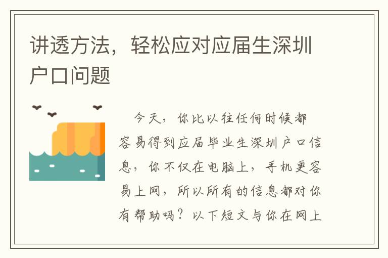 講透方法，輕松應(yīng)對(duì)應(yīng)屆生深圳戶口問題