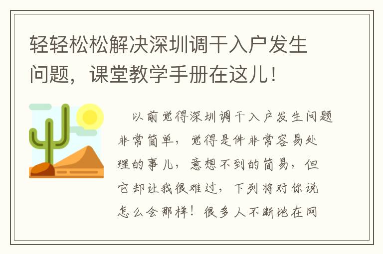 輕輕松松解決深圳調(diào)干入戶發(fā)生問題，課堂教學(xué)手冊在這兒！
