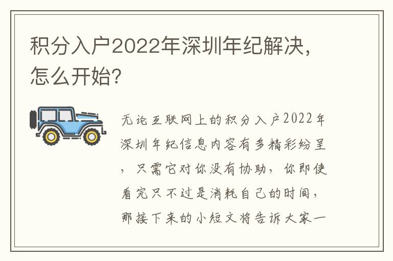 積分入戶2022年深圳年紀(jì)解決，怎么開始？