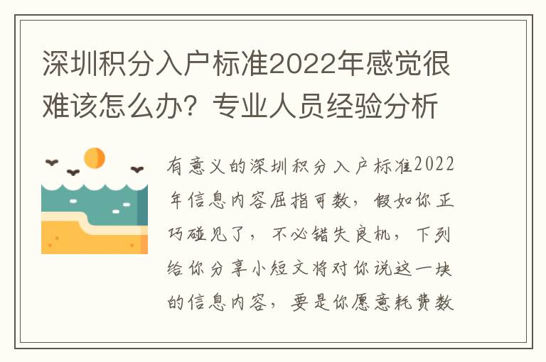 深圳積分入戶(hù)標(biāo)準(zhǔn)2022年感覺(jué)很難該怎么辦？專(zhuān)業(yè)人員經(jīng)驗(yàn)分析