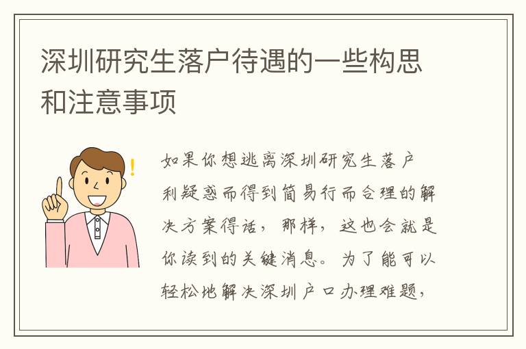 深圳研究生落戶待遇的一些構(gòu)思和注意事項