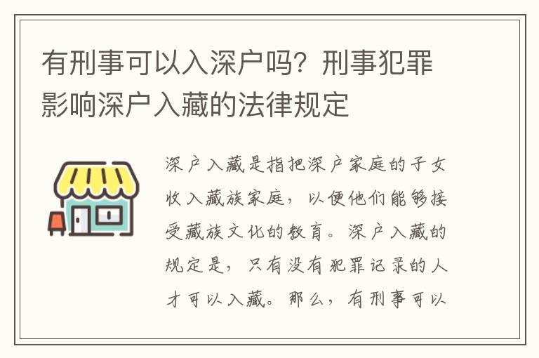 有刑事可以入深戶(hù)嗎？刑事犯罪影響深戶(hù)入藏的法律規(guī)定