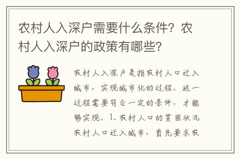農村人入深戶需要什么條件？農村人入深戶的政策有哪些？