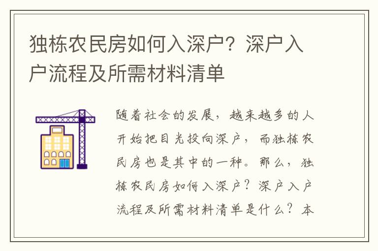 獨(dú)棟農(nóng)民房如何入深戶(hù)？深戶(hù)入戶(hù)流程及所需材料清單