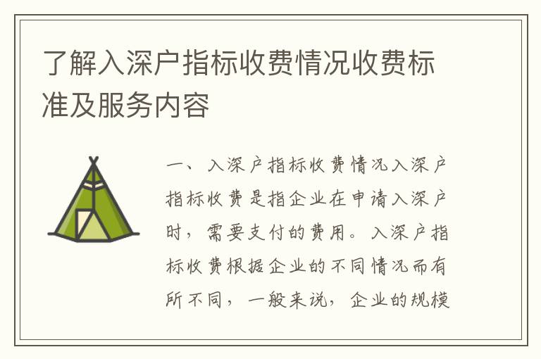 了解入深戶指標收費情況收費標準及服務(wù)內(nèi)容