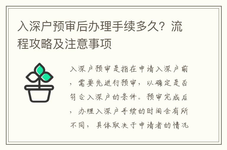 入深戶預(yù)審后辦理手續(xù)多久？流程攻略及注意事項(xiàng)