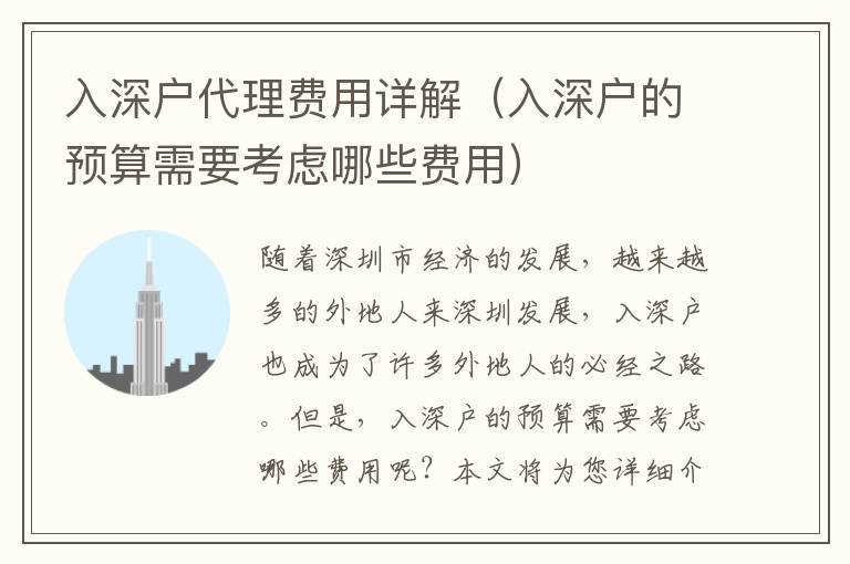 入深戶代理費(fèi)用詳解（入深戶的預(yù)算需要考慮哪些費(fèi)用）