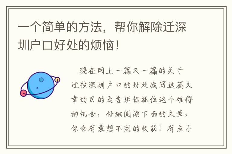一個簡單的方法，幫你解除遷深圳戶口好處的煩惱！