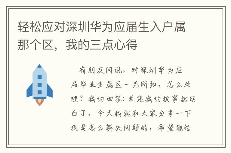 輕松應(yīng)對深圳華為應(yīng)屆生入戶屬那個區(qū)，我的三點心得