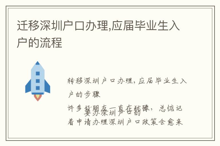 遷移深圳戶口辦理,應(yīng)屆畢業(yè)生入戶的流程