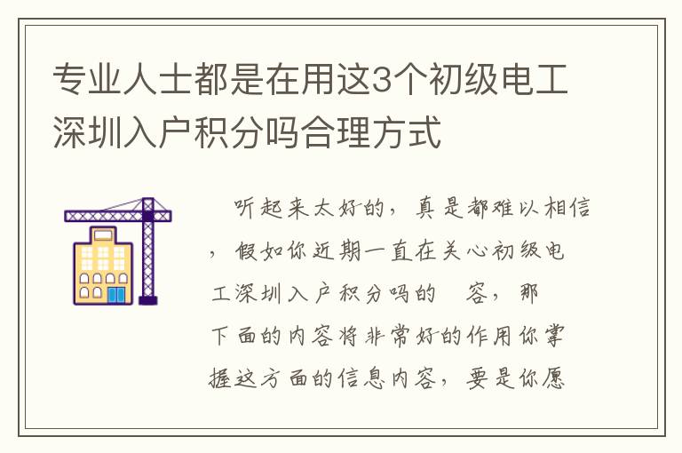 專業(yè)人士都是在用這3個初級電工深圳入戶積分嗎合理方式