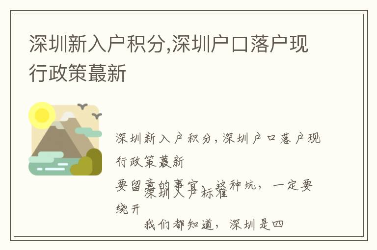 深圳新入戶積分,深圳戶口落戶現(xiàn)行政策蕞新