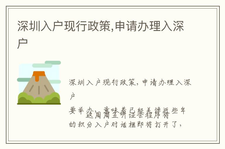 深圳入戶現(xiàn)行政策,申請辦理入深戶