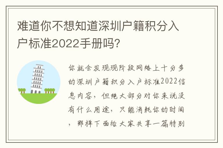 難道你不想知道深圳戶籍積分入戶標(biāo)準(zhǔn)2022手冊嗎？