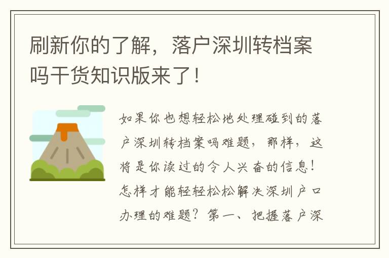 刷新你的了解，落戶(hù)深圳轉(zhuǎn)檔案嗎干貨知識(shí)版來(lái)了！
