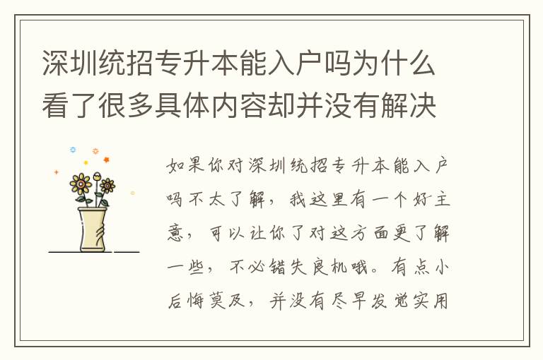 深圳統(tǒng)招專升本能入戶嗎為什么看了很多具體內(nèi)容卻并沒有解決困難？