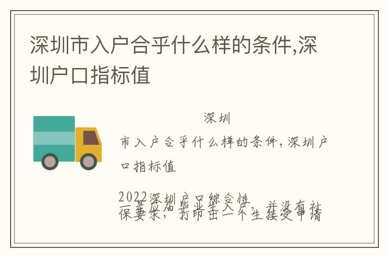 深圳市入戶合乎什么樣的條件,深圳戶口指標(biāo)值