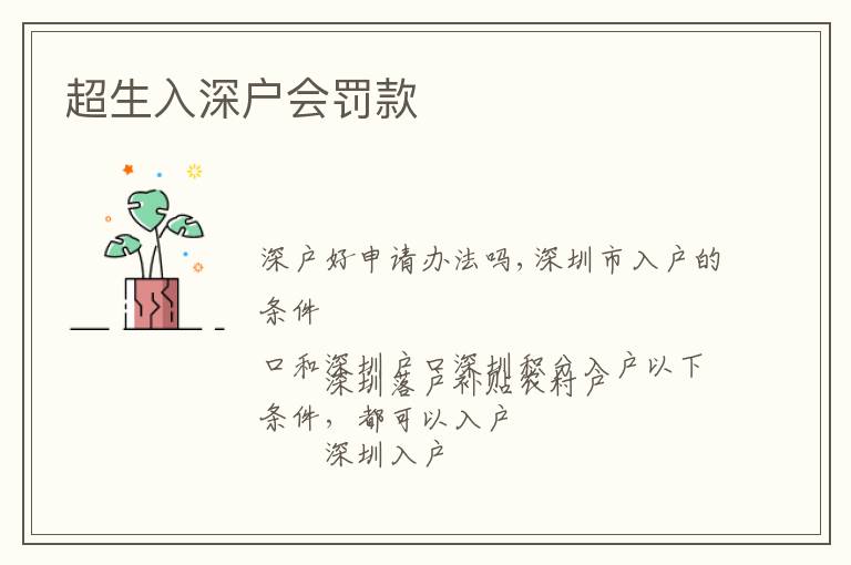 超生入深戶會(huì)罰款