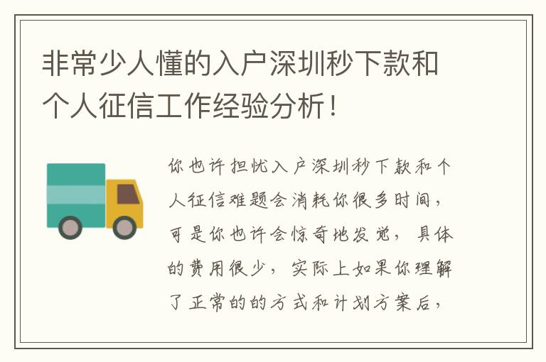 非常少人懂的入戶深圳秒下款和個人征信工作經(jīng)驗分析！