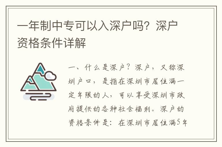 一年制中?？梢匀肷顟魡?？深戶資格條件詳解