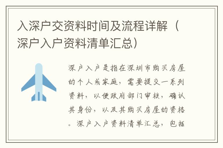 入深戶交資料時(shí)間及流程詳解（深戶入戶資料清單匯總）