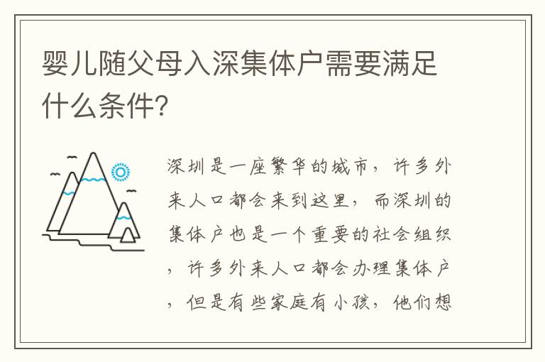 嬰兒隨父母入深集體戶需要滿足什么條件？