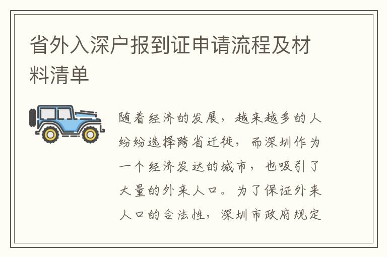 省外入深戶報(bào)到證申請(qǐng)流程及材料清單