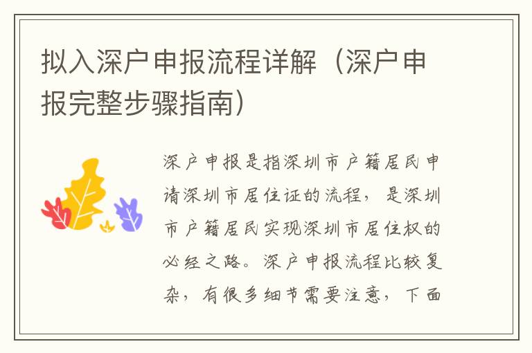 擬入深戶申報(bào)流程詳解（深戶申報(bào)完整步驟指南）