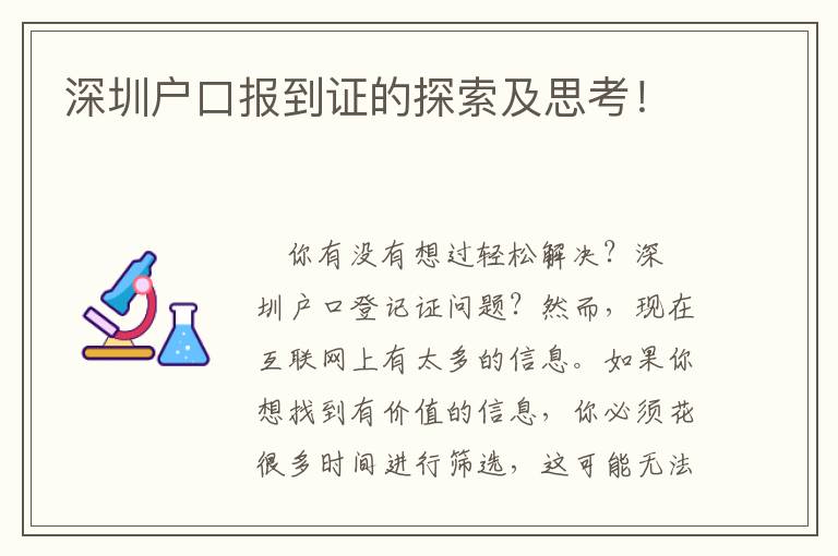 深圳戶口報到證的探索及思考！