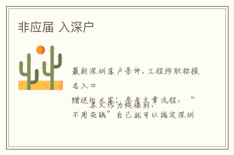 非應屆 入深戶