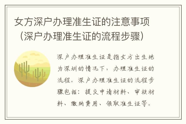 女方深戶辦理準(zhǔn)生證的注意事項(xiàng)（深戶辦理準(zhǔn)生證的流程步驟）