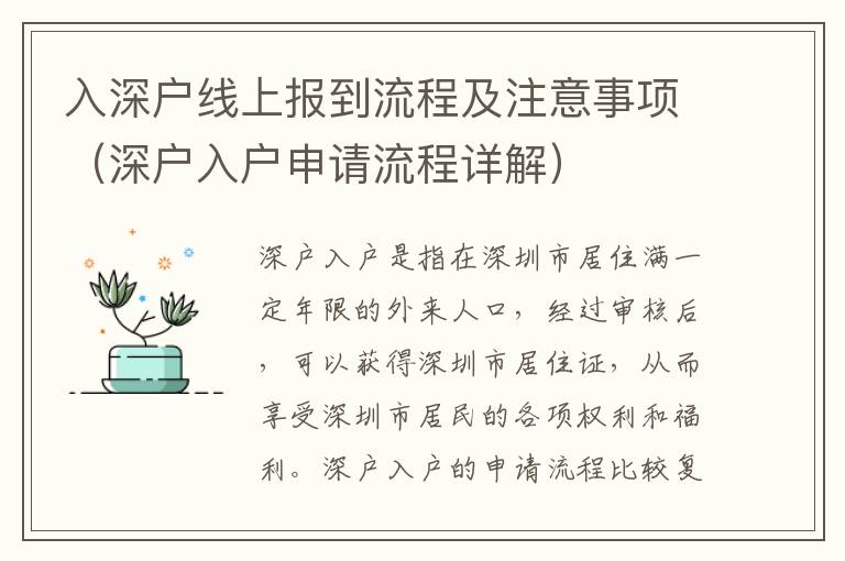 入深戶線上報(bào)到流程及注意事項(xiàng)（深戶入戶申請流程詳解）