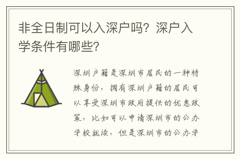 非全日制可以入深戶嗎？深戶入學(xué)條件有哪些？