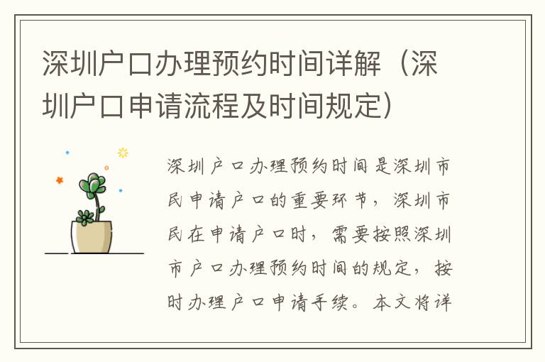 深圳戶口辦理預(yù)約時(shí)間詳解（深圳戶口申請(qǐng)流程及時(shí)間規(guī)定）