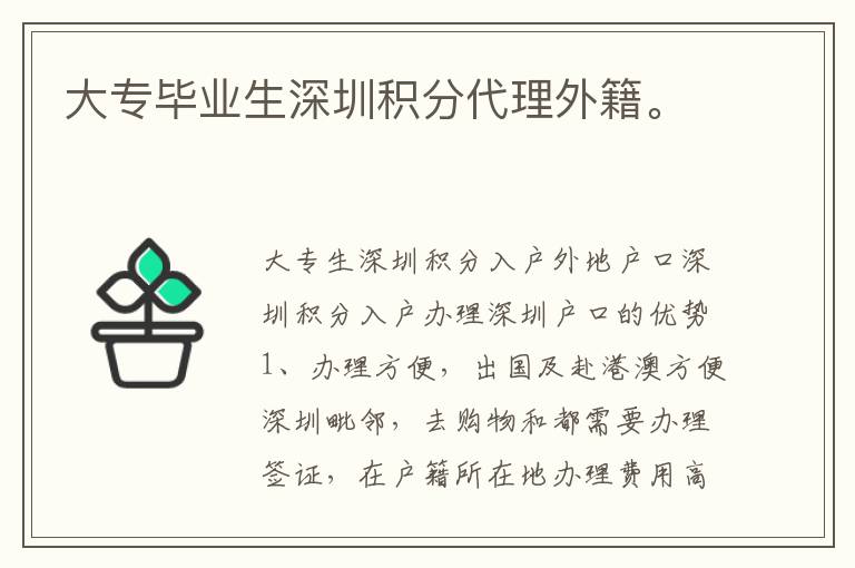 大專畢業(yè)生深圳積分代理外籍。
