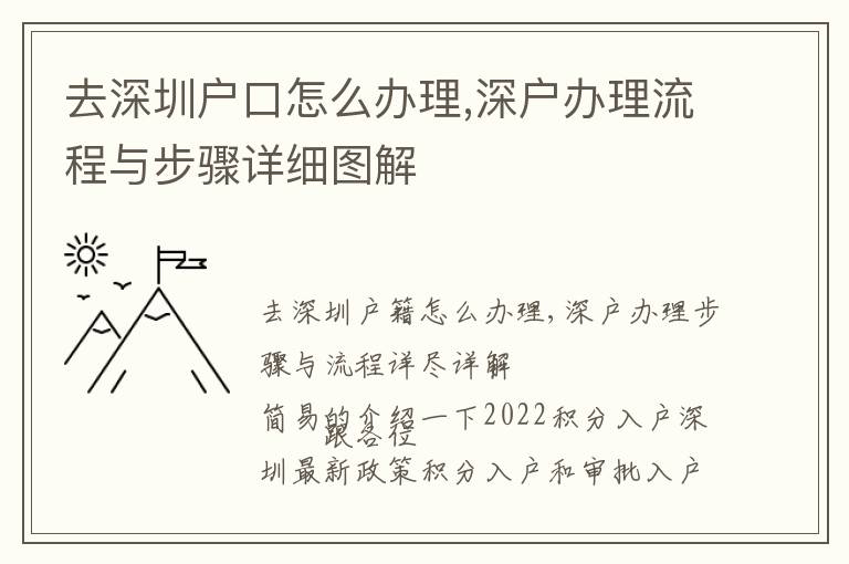 去深圳戶(hù)口怎么辦理,深戶(hù)辦理流程與步驟詳細(xì)圖解