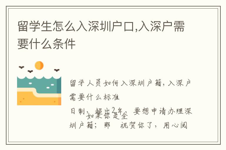 留學(xué)生怎么入深圳戶口,入深戶需要什么條件